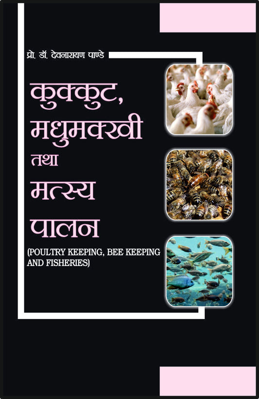 कुक्कुट मधुमक्खी तथा मत्स्य पालन By: Dr D N Pandey, Sumit Prakashan, medicorefresher Publication