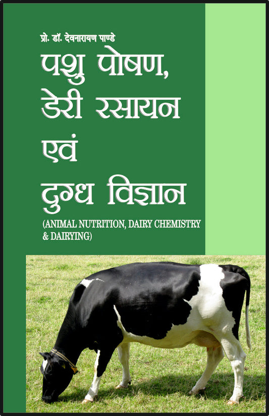 पशु पोषण, डेरी रसायन एवं दुग्ध विज्ञान By: Dr D N Pandey, Sumit Prakashan, medicorefresher Publication