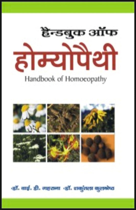 हैण्डबुक ऑफ होमियोपैथी By: Dr Y D Gaharana, Sumit Prakashan, medicorefresher Publication