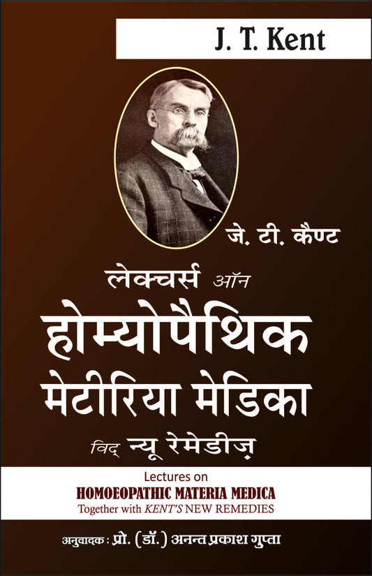 डॉ केंट - लेक्चर्स ऑन होम्योपैथिक मेटेरिया मेडिका By: Dr Anant Prakash Gupta,  Sumit Prakashan, medicorefresher Publication