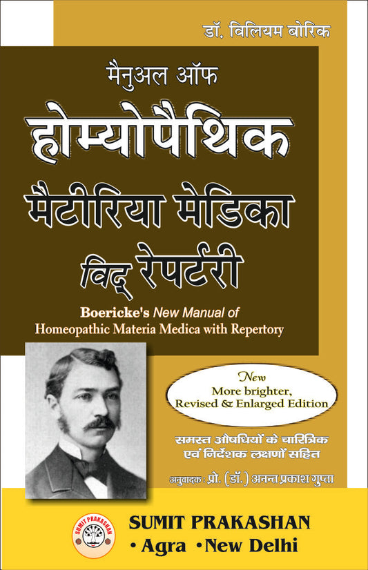 बोरिक - मैनुअल ऑफ होम्योपैथिक मैटेरिया मेडिका विद रेपर्ट By: Dr Anant Prakash Gupta, Sumit Prakashan, medicorefresher Publication
