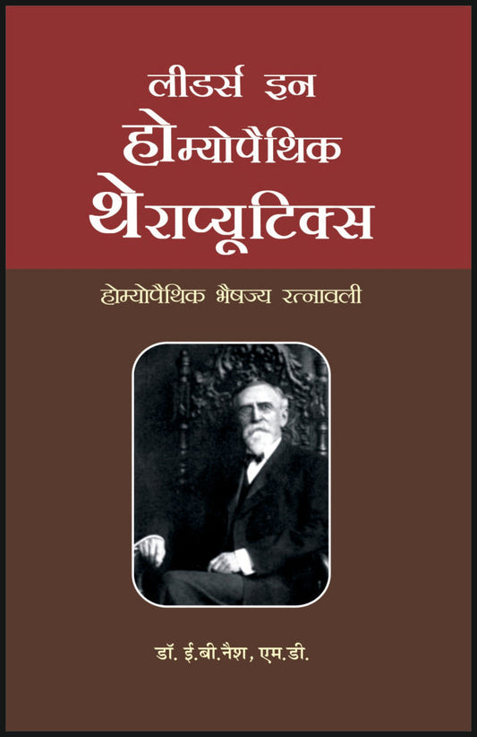 नैश - लीडर्स इन होम्योपैथिक थेराप्यूटिक्स By: Dr Khalik Maulvi, Sumit Prakashan, medicorefresher Publication