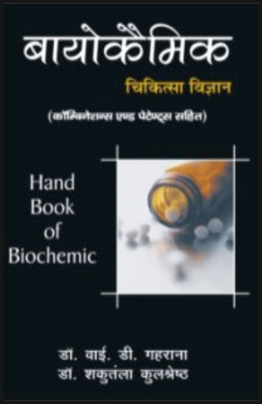 बायोकेमिक चिकित्सा विज्ञान By: Dr Y D Gaharana,  Sumit Prakashan, medicorefresher Publication