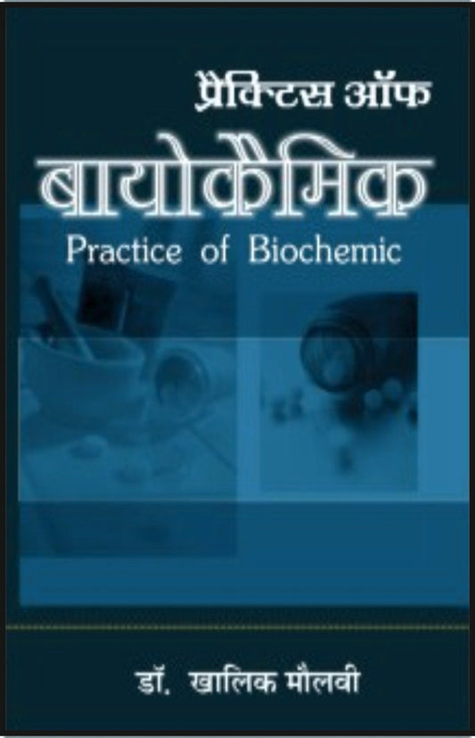 प्रैक्टिस ऑफ बायोकेमिक By: Dr Khalik Maulvi, Sumit Prakashan, medicorefresher Publication