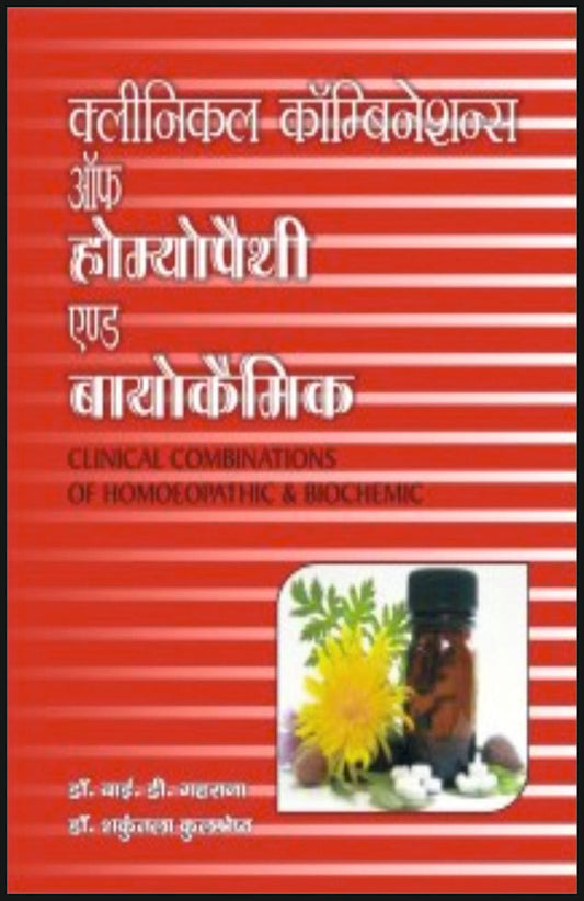 क्लीनिकल कॉम्बिनेशन ऑफ होम्योपैथी एंड बायोकेमिक By: Dr Y D Gaharana, Sumit Prakashan, medicorefresher Publication