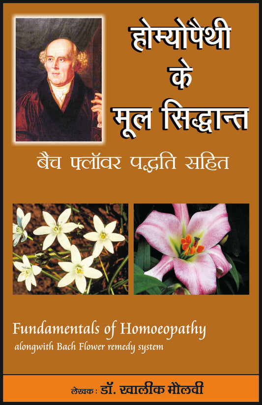 होम्योपैथी के मूल सिद्धांत (बैच फ्लॉवर पद्धिति सहित) By: Dr Khalik Maulvi, Sumit Prakashan, medicorefresher Publication