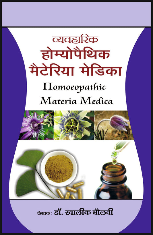 व्यवहारिक होम्योपैथिक मैटेरिया मेडिका By: Dr Khalik Maulvi, Sumit Prakashan, medicorefresher Publication