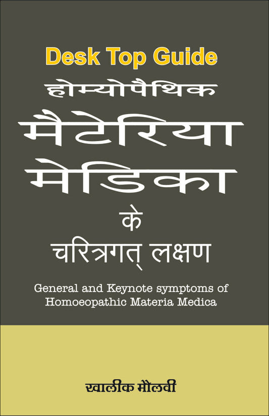 Desk Top Guide होम्योपैथिक मैटेरिया मेडिका के चरित्रगत लक्षण By: Dr Khalik Maulvi,  Sumit Prakashan, medicorefresher Publication