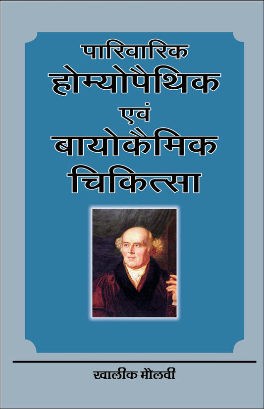 पारिवारिक होम्योपैथिक एवं बायोकेमिक चिकित्सा By: Dr Khalik Maulvi, Sumit Prakashan, medicorefresher Publication