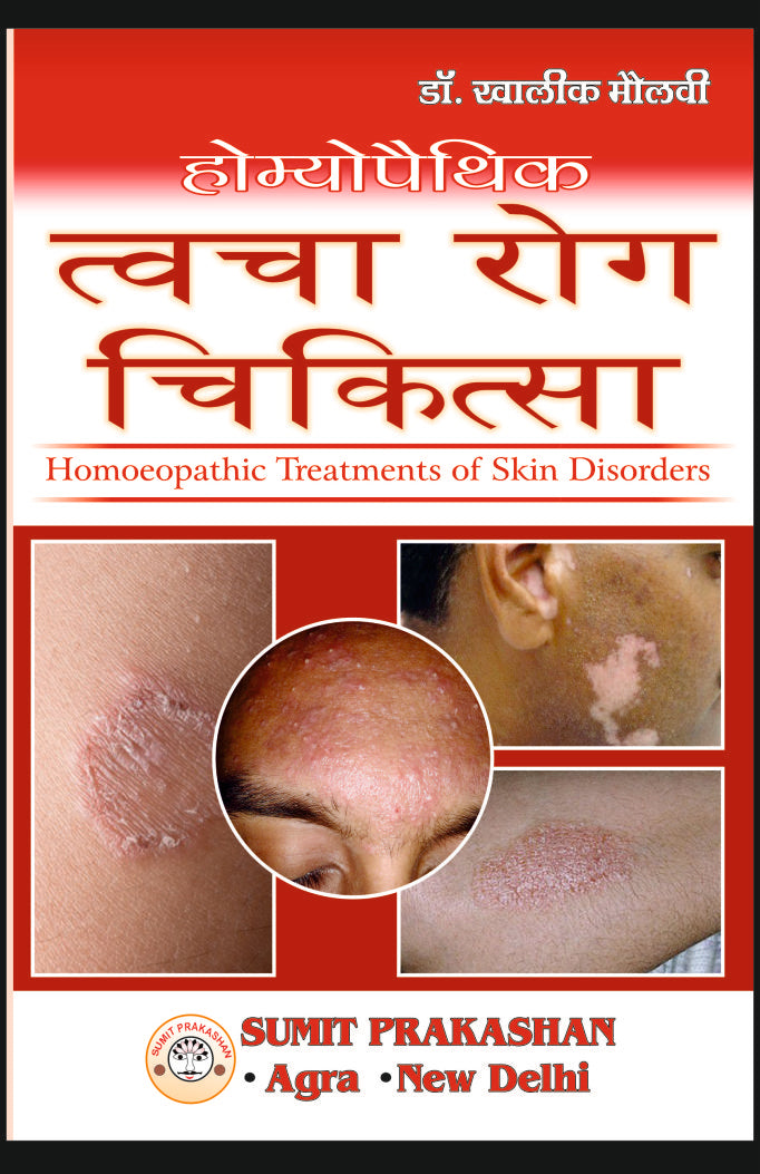 होम्योपैथिक त्वचा रोग चिकित्सा By: Dr Khalik Maulvi, Sumit Prakashan, medicorefresher Publication