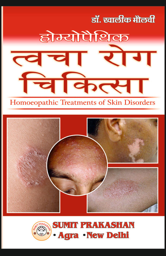 होम्योपैथिक त्वचा रोग चिकित्सा By: Dr Khalik Maulvi, Sumit Prakashan, medicorefresher Publication