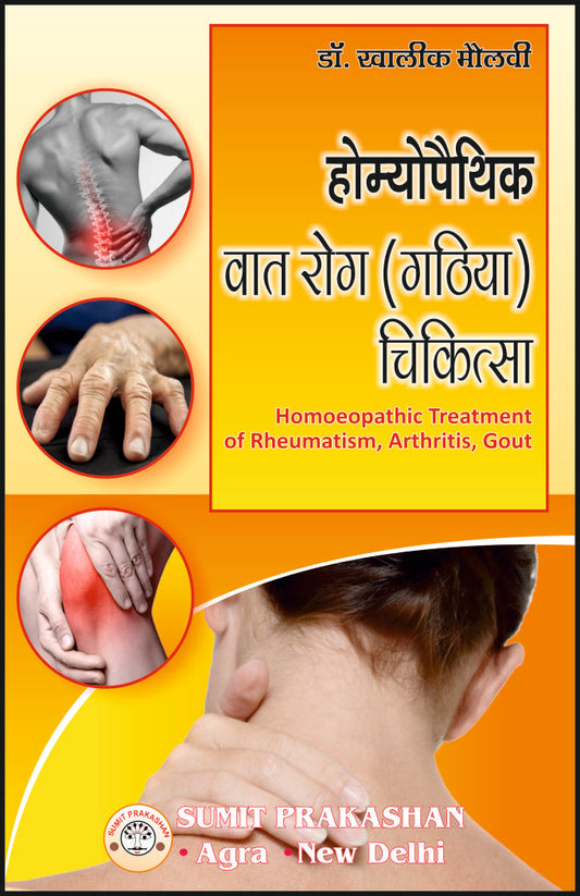 होम्योपैथिक वात रोग (गठिया) चिकित्सा By: Dr Khalik Maulvi, Sumit Prakashan, medicorefresher Publication