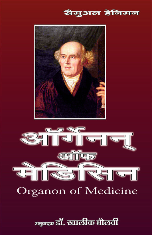 ऑरगेनन ऑफ मेडिसिन By: Dr Khalik Maulvi, Sumit Prakashan, medicorefresher Publication