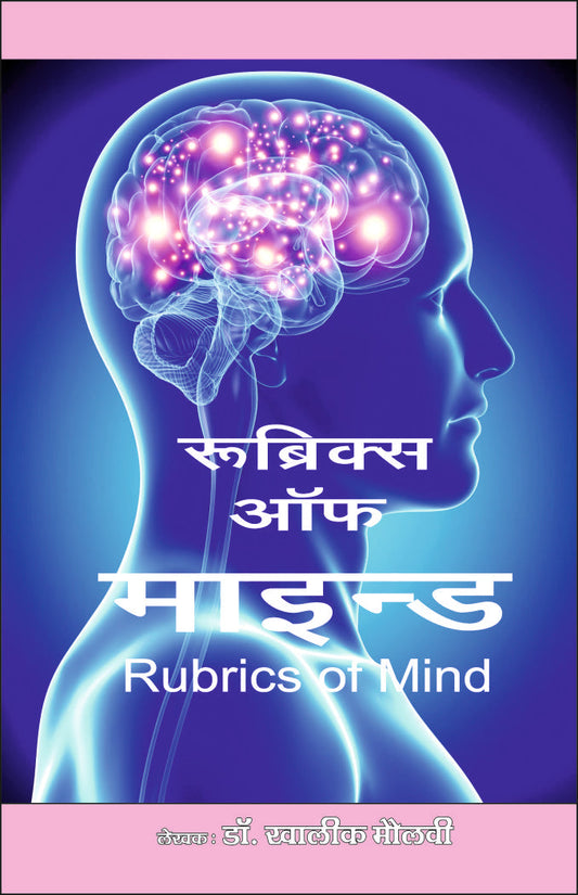 रूब्रिक्स ऑफ माइंड By: Dr Khalik Maulvi, Sumit Prakashan, medicorefresher Publication