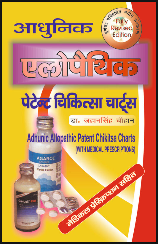 आधुनिक एलोपैथिक पेटेंट चिकित्सा चार्ट्स By: Dr J S Chauhan, Sumit Prakashan, medicorefresher Publication