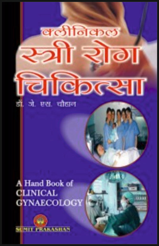 क्लीनिकल स्त्री रोग चिकित्सा By: Dr J S Chauhan,  Sumit Prakashan, medicorefresher Publication