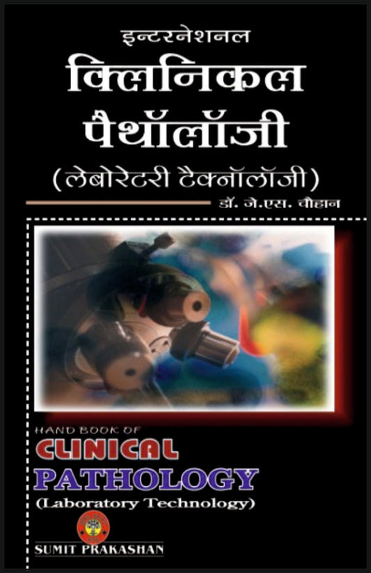 क्लीनिकल पैथोलॉजी (लेबोरेटरी टेक्नोलॉजी) By: Dr J S Chauhan, Sumit Prakashan, medicorefresher Publication