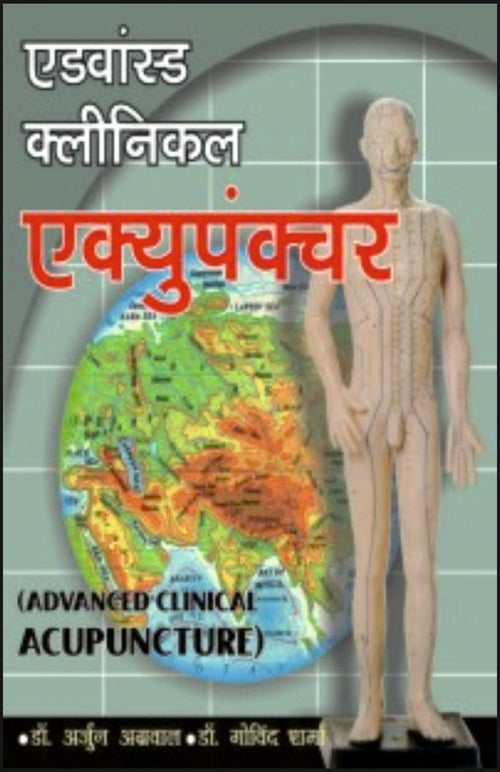 एडवांस्ड क्लीनिकल एक्यूपंक्चर By: Dr A L Agrawal, Dr G N Sharma, Sumit Prakashan, medicorefresher Publication