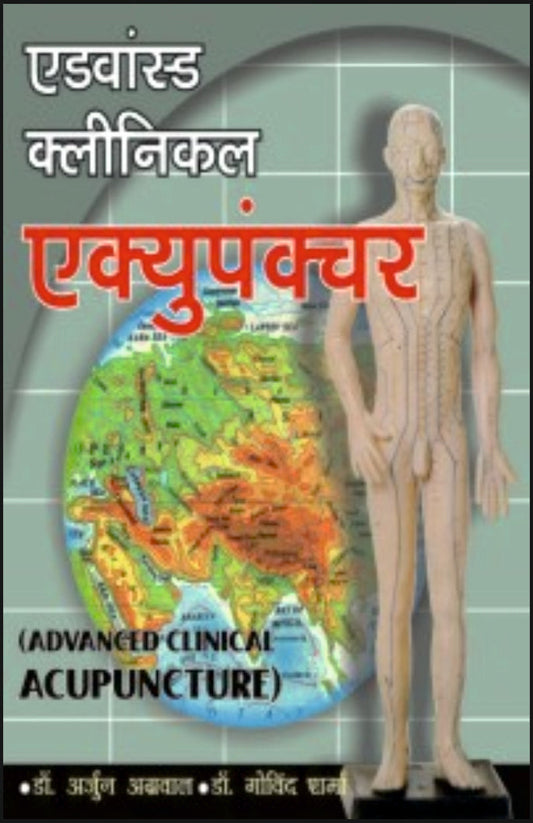 एडवांस्ड क्लीनिकल एक्यूपंक्चर By: Dr A L Agrawal, Dr G N Sharma, Sumit Prakashan, medicorefresher Publication