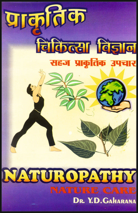 प्राकृतिक चिकित्सा विज्ञान By: Dr Y D Gaharana, Sumit Prakashan, medicorefresher Publication
