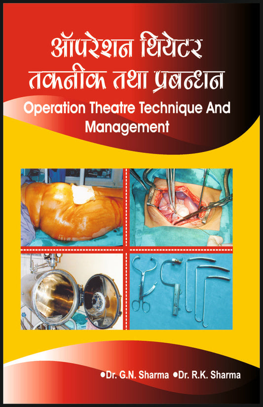 ऑपरेशन थिएटर तकनीक तथा प्रबन्धन By: Dr G N Sharma, Dr R K Sharma, medicorefresher Publication