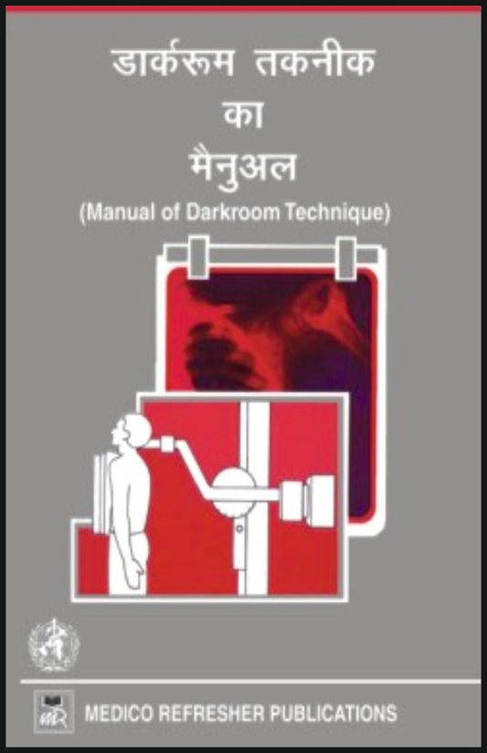 डार्करूम तकनीक का मैनुअल By: Dr Sidhesh Pandey, medicorefresher Publication
