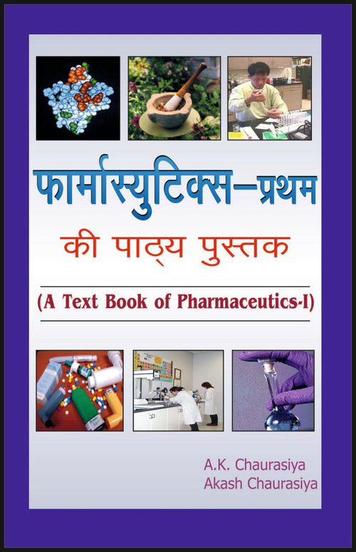 फार्मासुटिक्स - प्रथम की पाठ्य पुस्तक By: Dr A K Chaurasia, Dr Akash Chaurasia, medicorefresher Publication