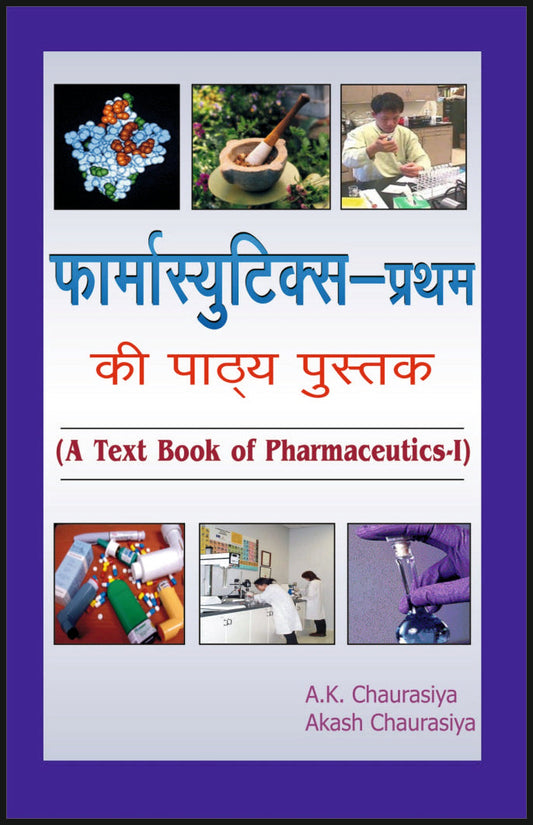 फार्मासुटिक्स - प्रथम की पाठ्य पुस्तक By: Dr A K Chaurasia, Dr Akash Chaurasia, medicorefresher Publication