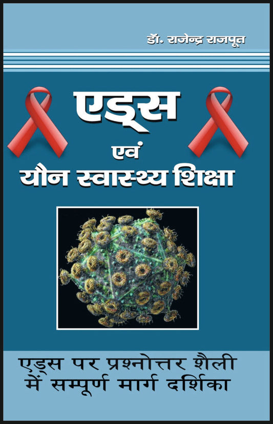 एड्स एवं यौन स्वास्थ्य शिक्षा By: Dr Rajendra Rajput, medicorefresher Publication