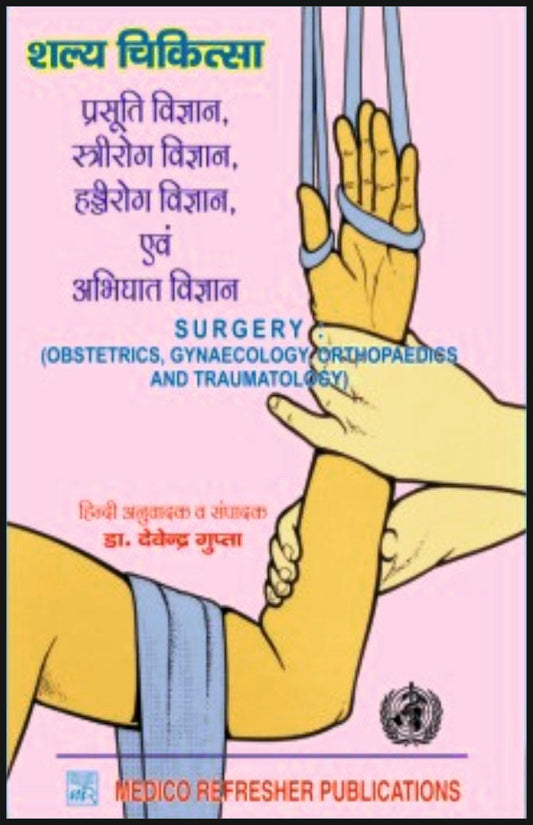 शल्य चिकित्सा - प्रसूति विज्ञान, स्त्रीरोग विज्ञान, हड्ड� By: Dr Devendra Gupta,  Medicorefresher Publications