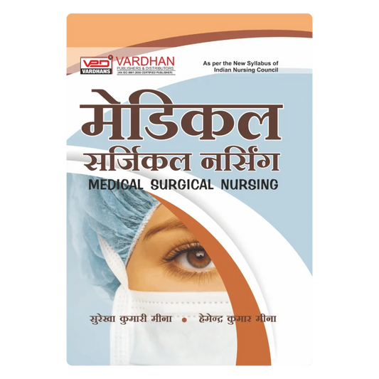 मेडिकल सर्जिकल नर्सिंग (H) Author: H.K Meena & S.K Meena ,  Publisher : Vardhan Publishers & Distributors