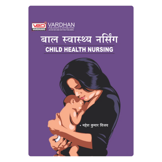 बाल स्वास्थ्य नर्सिंग (III-Year) (H) Author: Mahesh Kumar Vijay ,  Publisher : Vardhan Publishers & Distributors