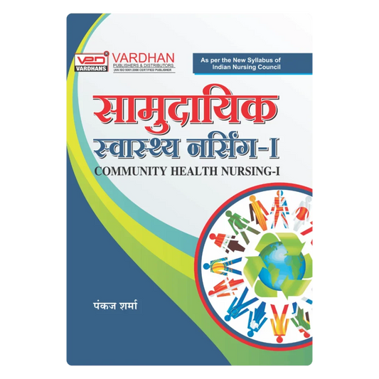 समुदायिक स्वास्थ्य नर्सिंग-I (H) Author: Pankaj Sharma ,  Publisher : Vardhan Publishers & Distributors