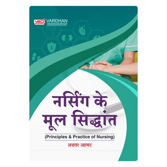 नर्सिंग के मूल सिद्धांत (Principles and Practice of Nursing) (H) Author: Abrar Ahmed ,  Publisher : Vardhan Publishers & Distributors