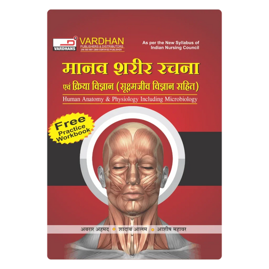 मानव शरीर रचना एवं क्रिया विज्ञान (सूक्ष्मजीव विज्ञान सहित)(H) Author: Abrar Ahmed, Shadab Alam & Ashish Mahawar ,  Publisher : Vardhan Publishers & Distributors