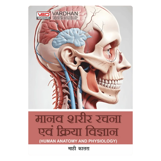 मानव शरीर रचना एवं क्रिया विज्ञान﻿ (H) Author: Mahi Kalra ,  Publisher : Vardhan Publishers & Distributors