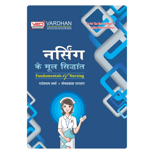 नर्सिंग के मूल सिद्धांत (H) Author: Radheyshyam Sharma & Somprakash Parasar ,  Publisher : Vardhan Publishers & Distributors