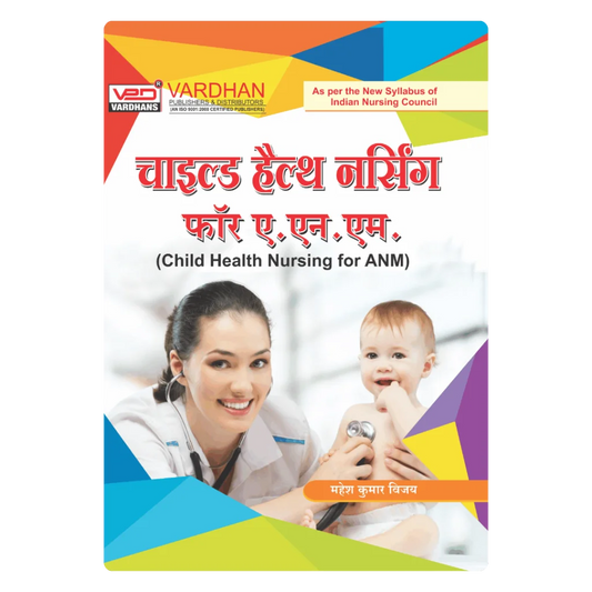 चाइल्ड हेल्थ नर्सिंग फॉर ए.एन.एम (H) Author: Mahesh Kumar Vijay , Publisher : Vardhan Publishers & Distributors