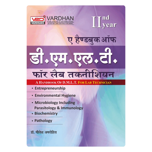 ए हैंडबुक ऑफ डी.एम.एल.टी फॉर लैब टेक्निशियन- II﻿ (H) By Dr Gitesh Amrohit , Publisher Vardhan Publishers & Distributors