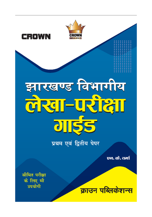 झारखण्ड विभागीय लेखा-परीक्षा गाइड by एन. के. वर्मा ,Crown Publication