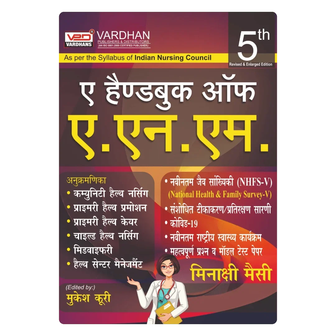 ए हैंडबुक ऑफ ए.एन.एम (I & II Year) (H) Author: Meenaxi Massey , Publisher : Vardhan Publishers & Distributors