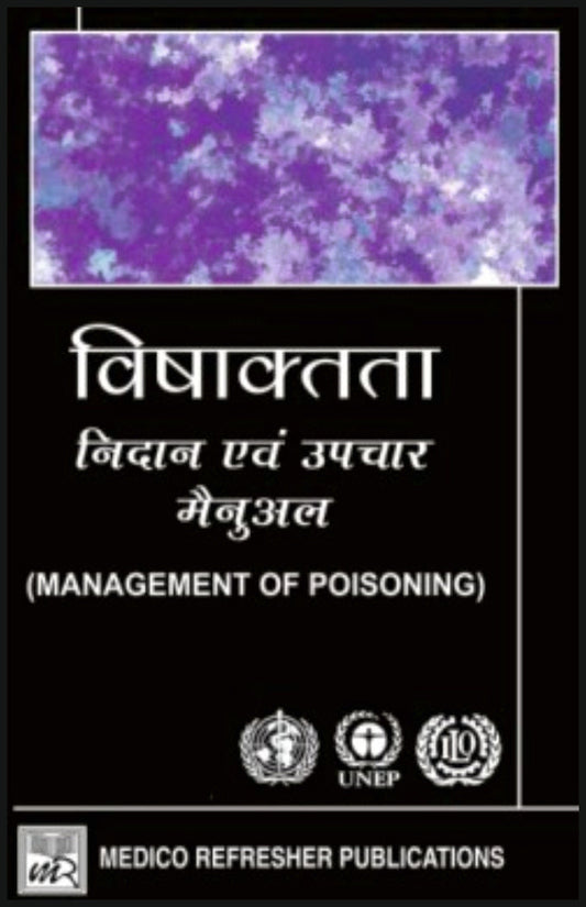 विषाक्तता - निदान एवं उपचार मैनुअल By: Dr A K Singh,  Medicorefresher Publications