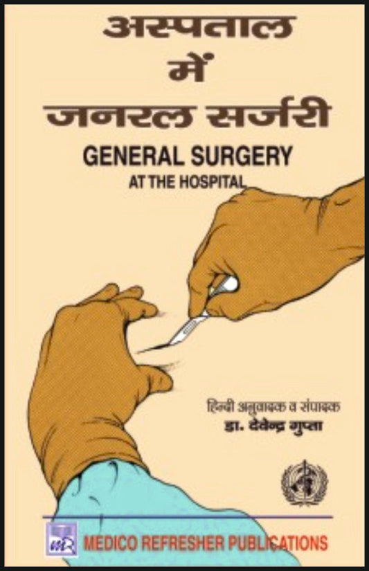 जनरल सर्जरी (General Surgery) By: Dr Devendra Gupta,  Medicorefresher Publications