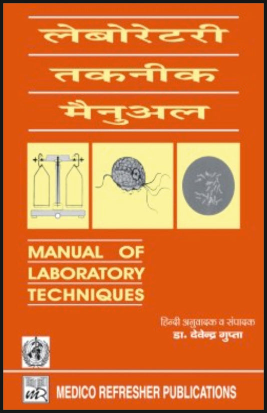 लेबोरेटरी तकनीक मैनुअल (Manual of Laboratory Techniques) By: Dr Devendra Gupta, Medicorefresher Publications
