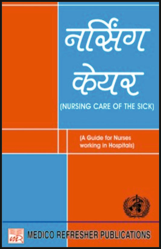 नर्सिंग केयर (Nursing Care of the Sick) By: Sister Messy, Medicorefresher Publication