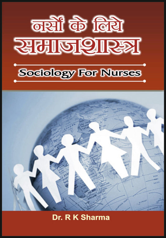 नर्सों के लिये समाजशास्त्र (Sociology for Nurses) By: Dr R K Sharma (Prof Sociology)