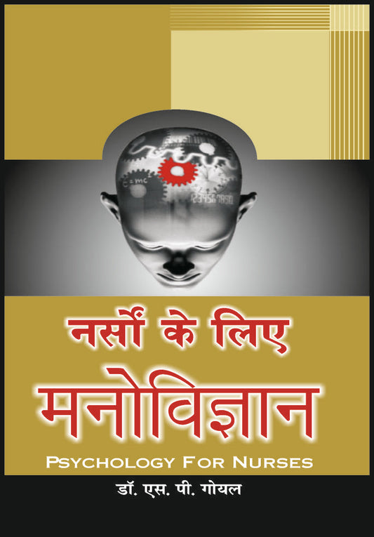 नर्सों के लिये मनोविज्ञान (Psychology for Nurses) By: Dr S P Goyal (Prof Psychology), Medicorefresher Publication