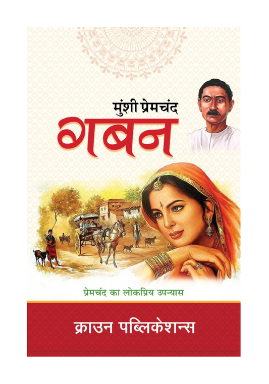गबन (Gaban) By मुंशी प्रेमचंद ,Crown Publication