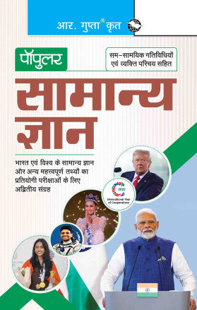 Popular General Knowledge - Hindi - R-10