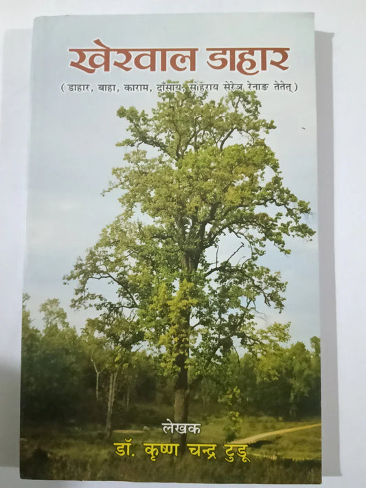 खेरवाल डाहार by डॉ. कृष्ण चन्द्र टुडु,Jharkhand Jharokha